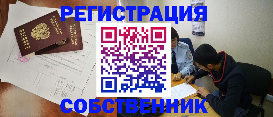 временная регистрация собственник в Нововоронеже
